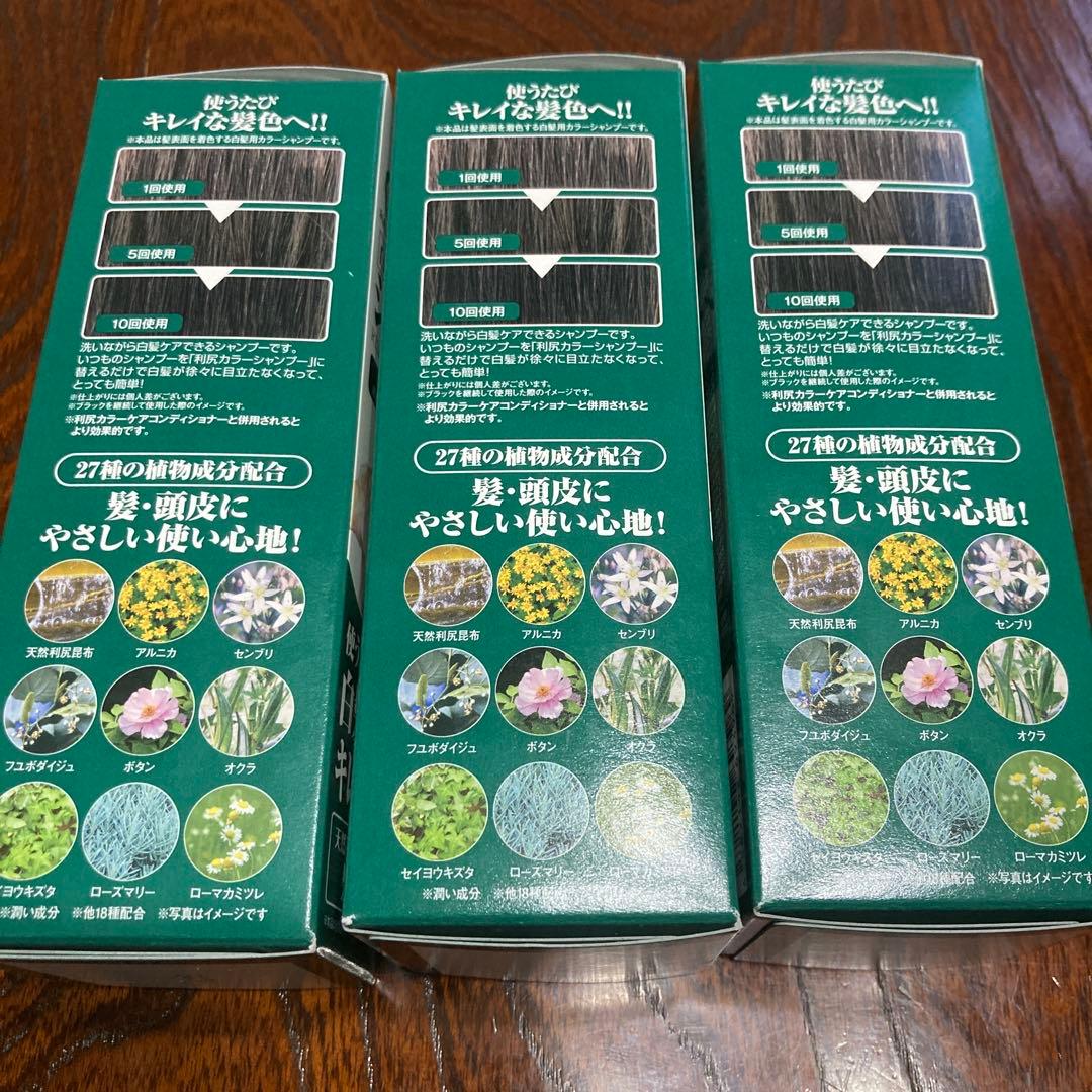 利尻カラーシャンプーB 200ml 3本セット