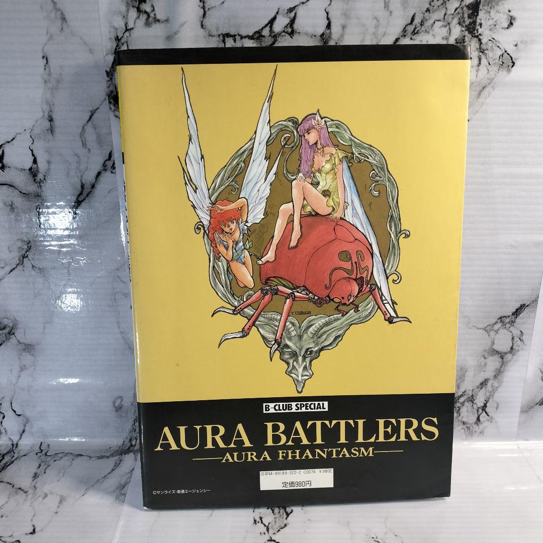 AURA PHANTASM　AURA BATTLES 　 オーラバトラー
