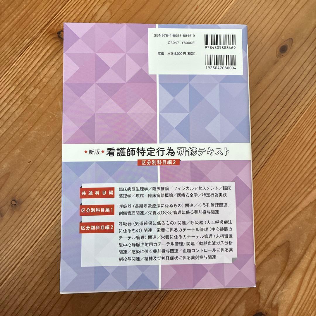 新版 看護師特定行為研修テキスト 区分別科目編2