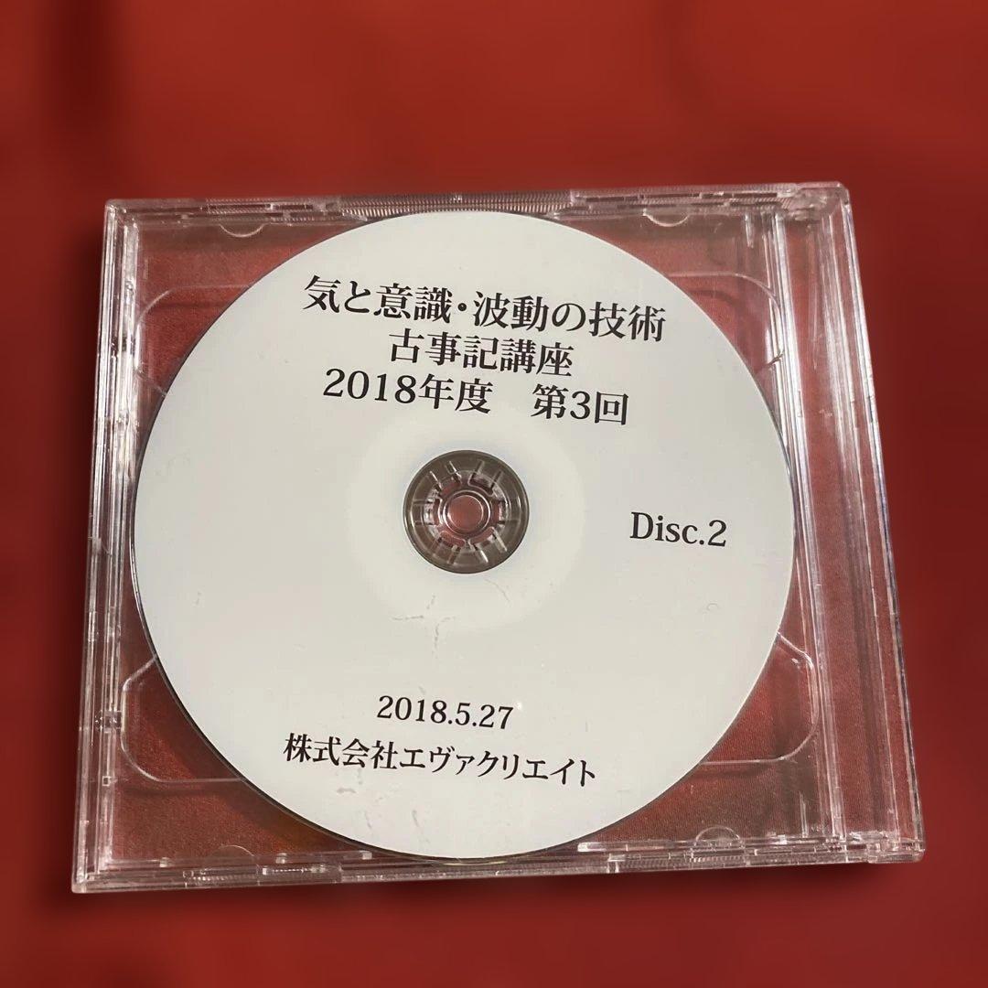 気と意識・波動の技術 古事記講座 2018年度 第3回　清水義久先生
