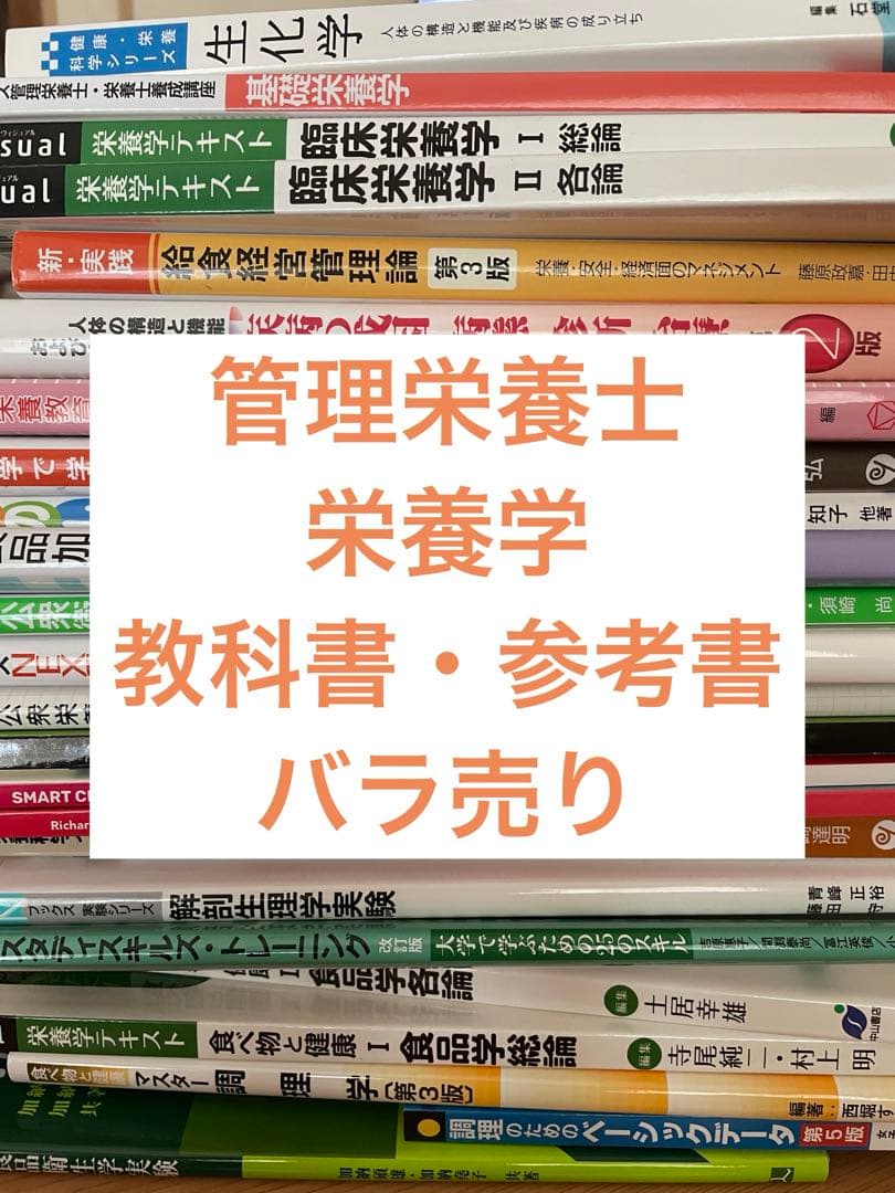 管理栄養士　栄養士　栄養学　教科書　参考書　バラ売り