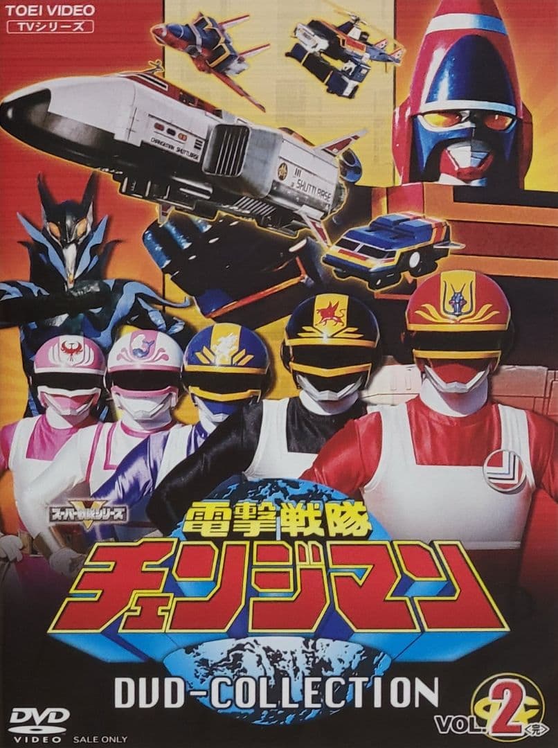 電撃戦隊チェンジマン DVD-COLLECTION 初回特典付き 全2巻 セット