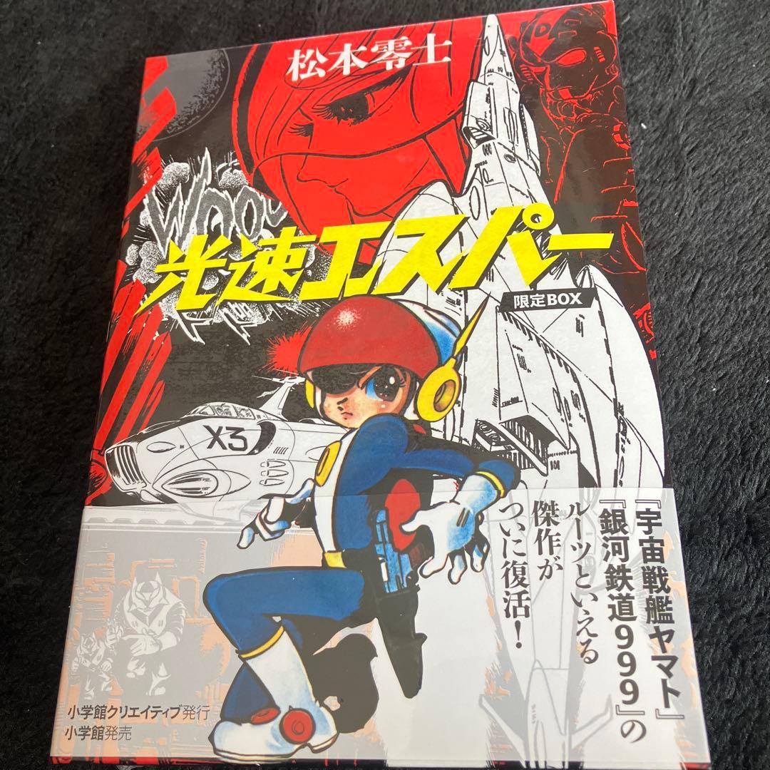 光速エスパー　限定BOX　全２巻　松本零士　未開封　小学館クリエイティブ