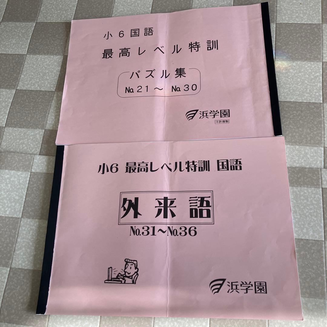浜学園　最高レベル特訓問題集　講義1・2 6年生　フルセット