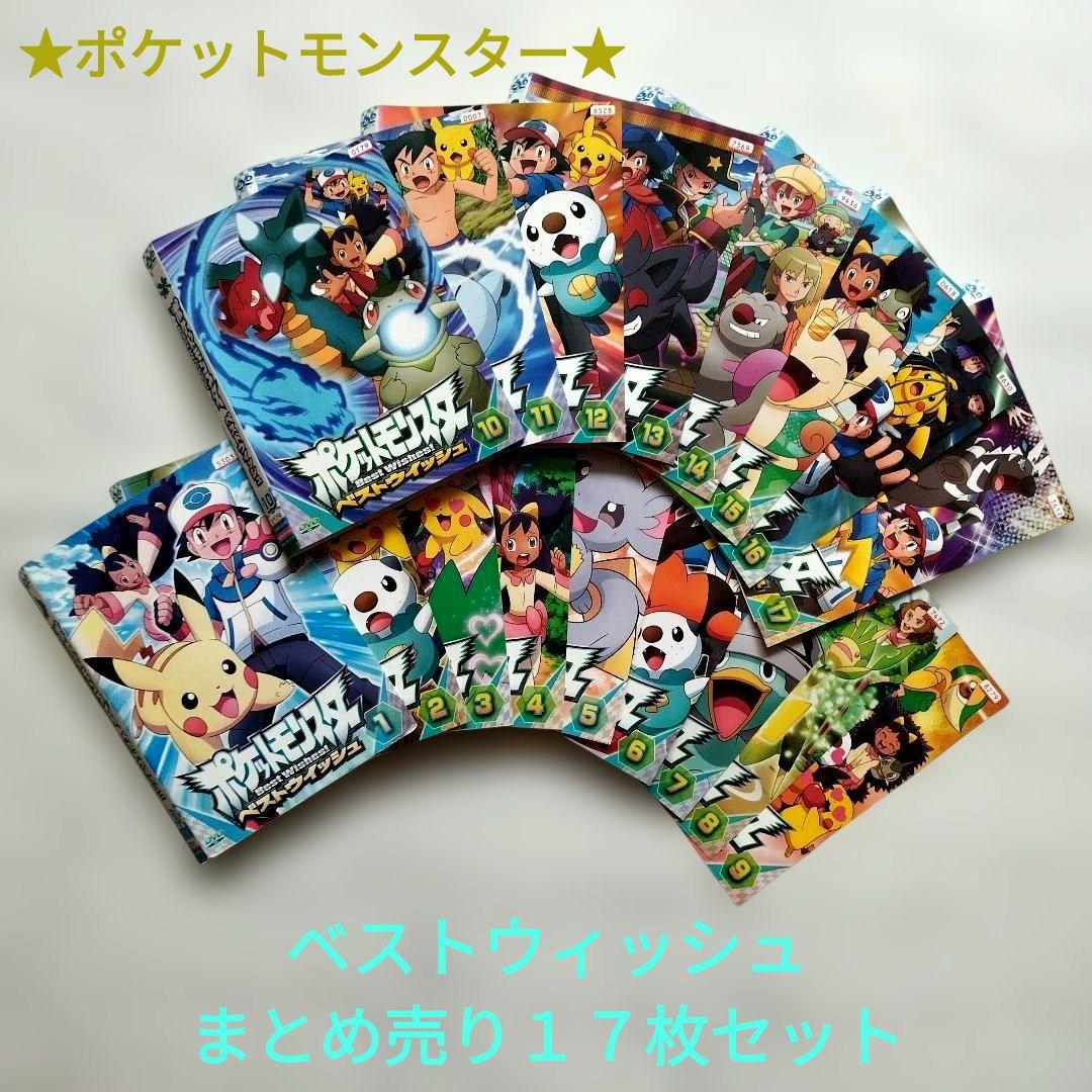 【DVD】ポケットモンスター『ベストウィッシュ』まとめ売り１７枚セット　ポケモン