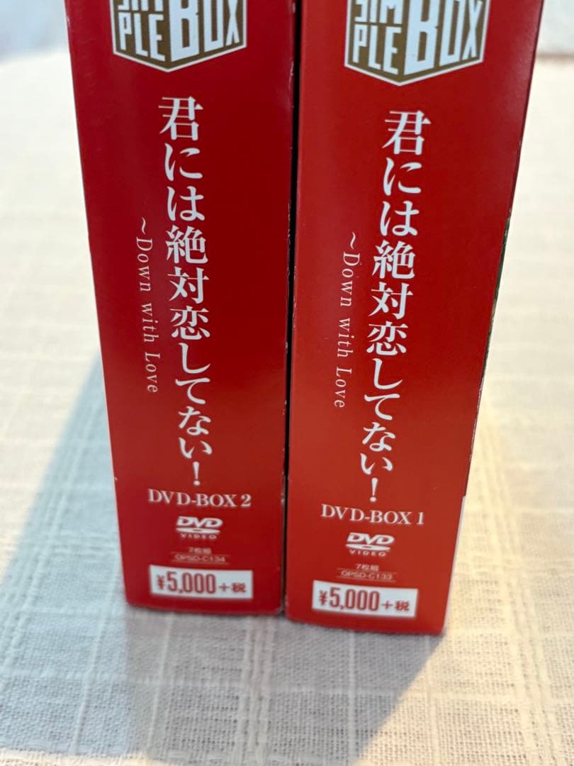君には絶対恋してない!～Down with Love DVD-BOX1 2