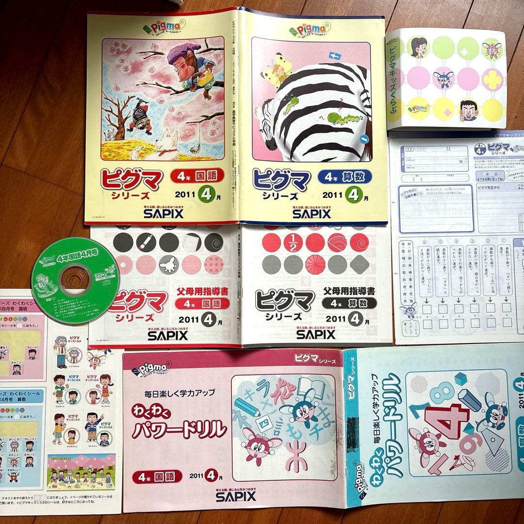 【レア品】小4 SAPIX ピグマキッズ 1年分 CD付き
