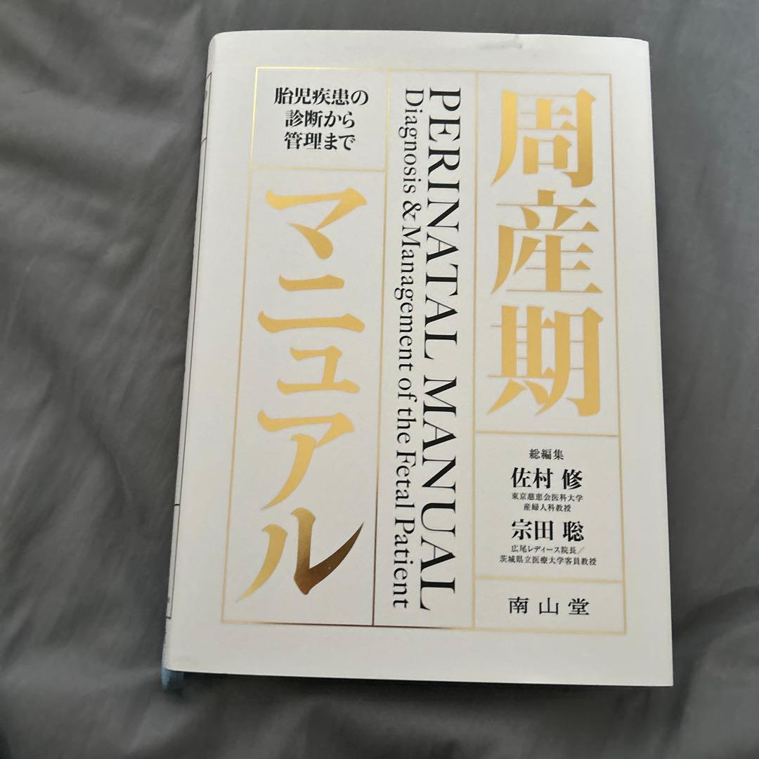 周産期マニュアル : 胎児疾患の診断から管理まで （交渉の書籍）