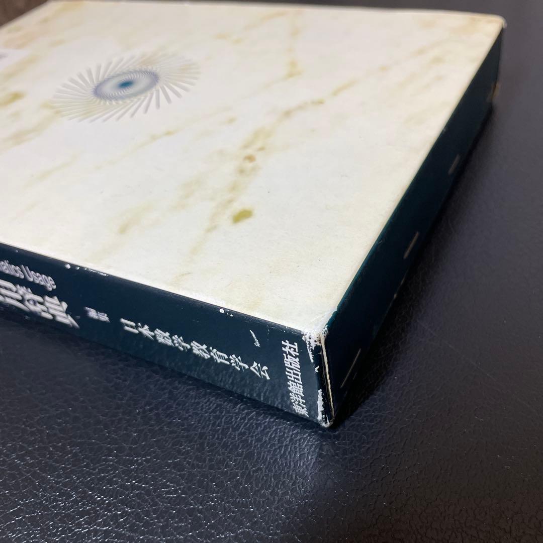 和英/英和 算数・数学用語活用辞典