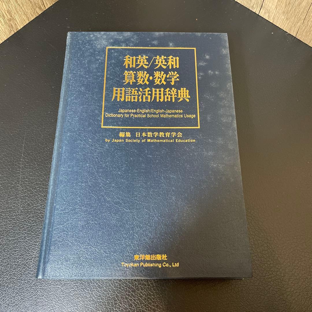 和英/英和 算数・数学用語活用辞典