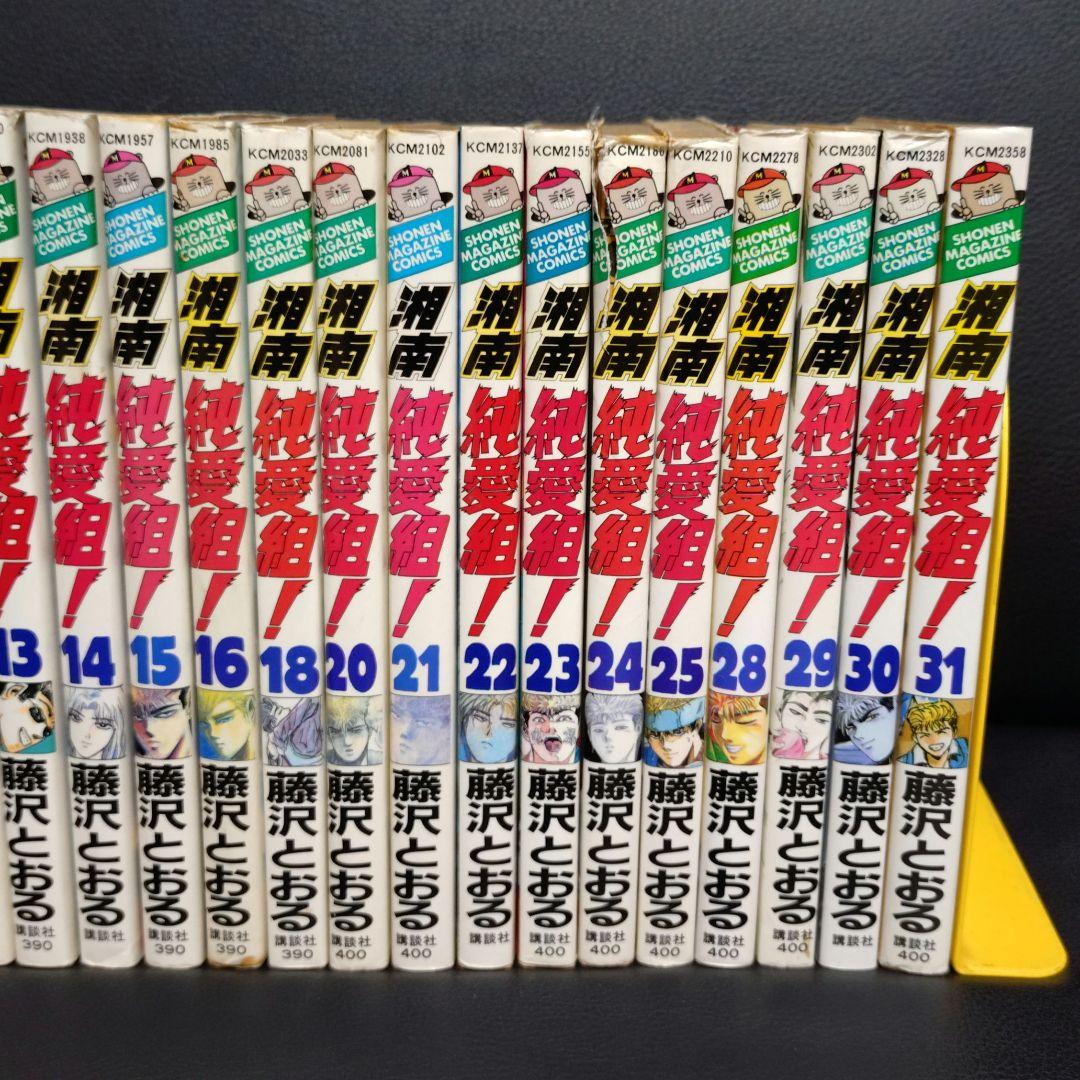 湘南純愛組 29冊 セット 17巻 26巻 欠品 藤沢とおる