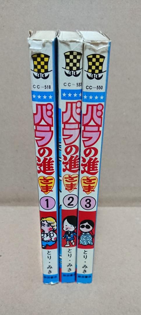 ☆★全初版♪ 全巻 バラの進さま とり・みき★☆