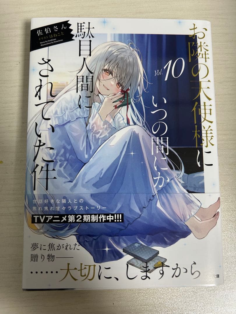 お隣の天使様にいつの間にか駄目人間にされていた件 全巻セット