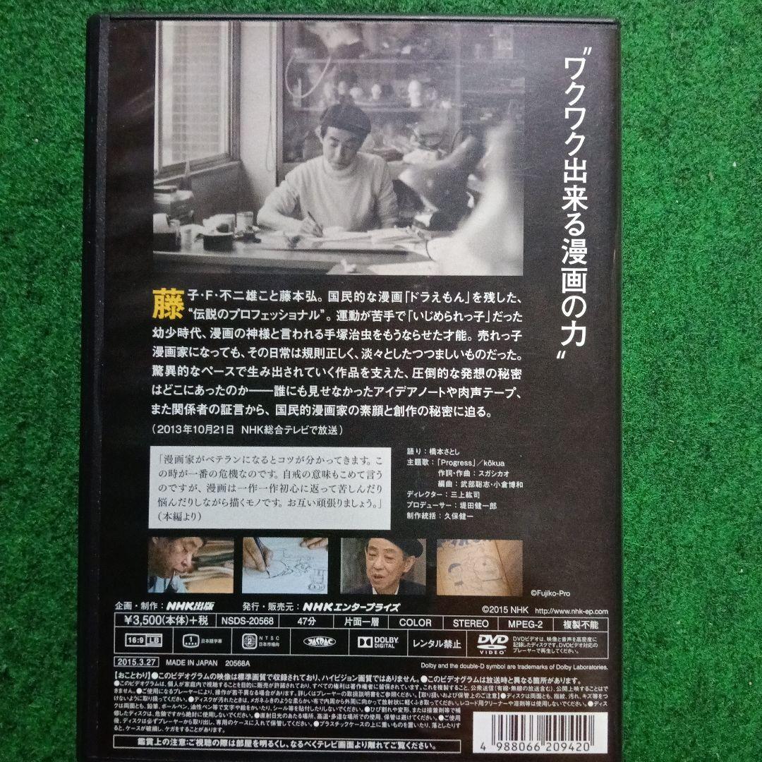 藤子・F・不二雄の仕事 DVD