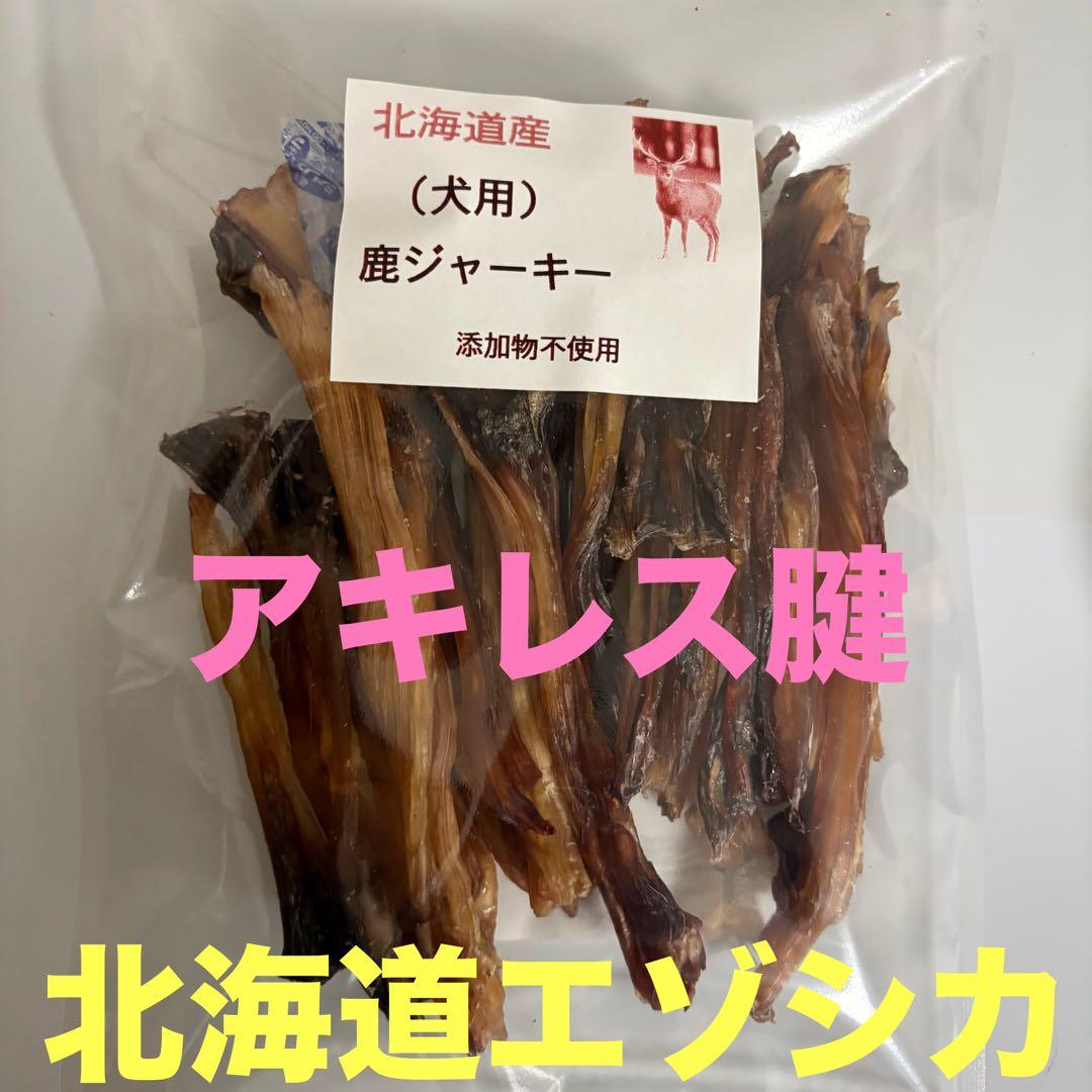 鹿ジャーキー200gアキレス腱＆スライスジャーキー200g＆スティック200g