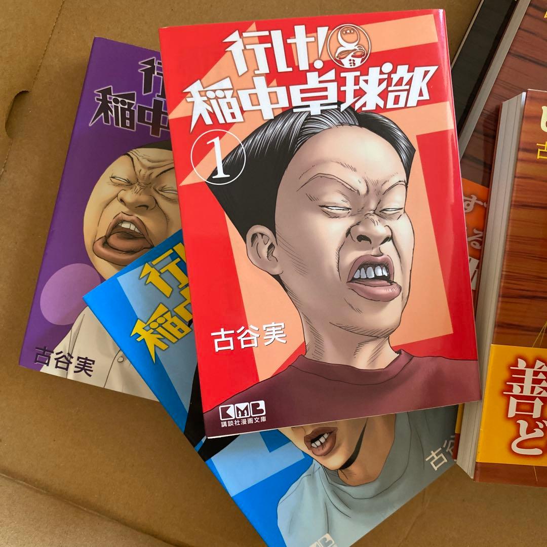行け!稲中卓球部 文庫本　古谷実　グリーンヒル　ヒメアノール　僕といっしょ