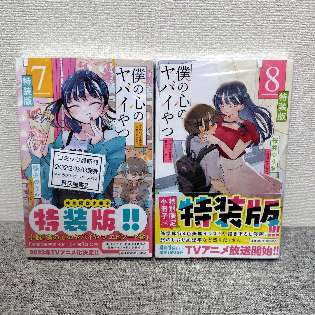 特装版 初版 僕の心のヤバイやつ 全巻 僕ヤバ 山田杏奈 漫画 未開封 特典