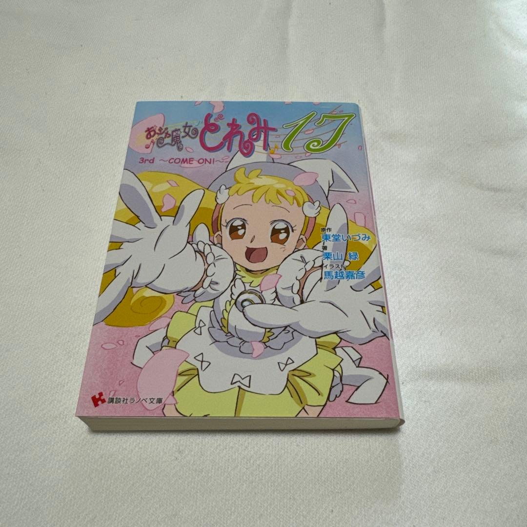 おジャ魔女どれみ16-20セット