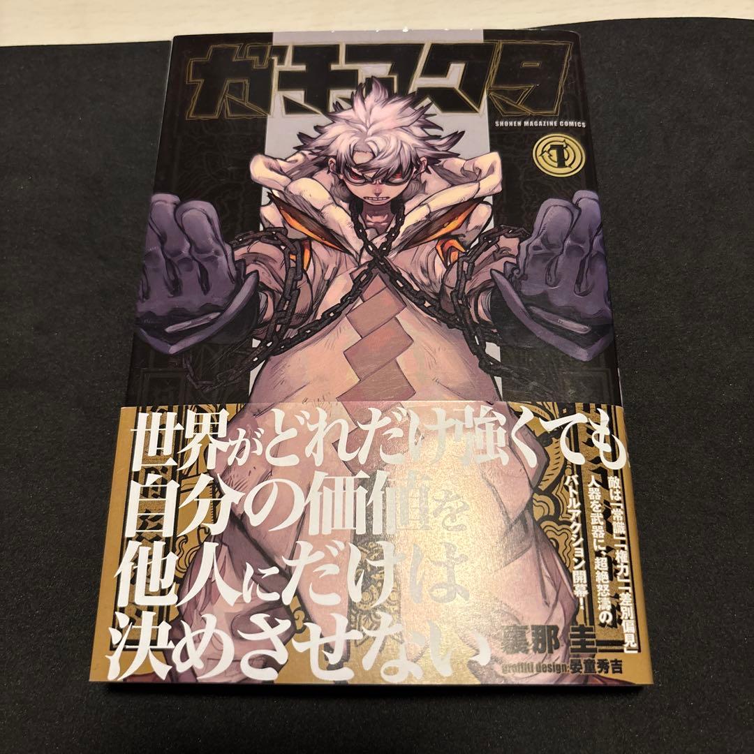 当時物 初版 ガチアクタ 1 講談社