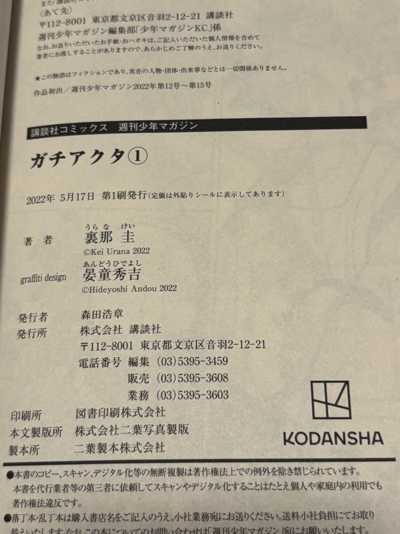 当時物 初版 ガチアクタ 1 講談社