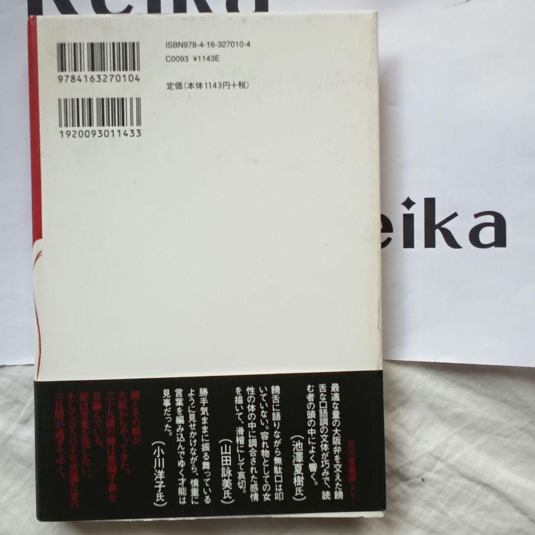署名本▪川上未映子『乳と卵』　2008年第1刷帯