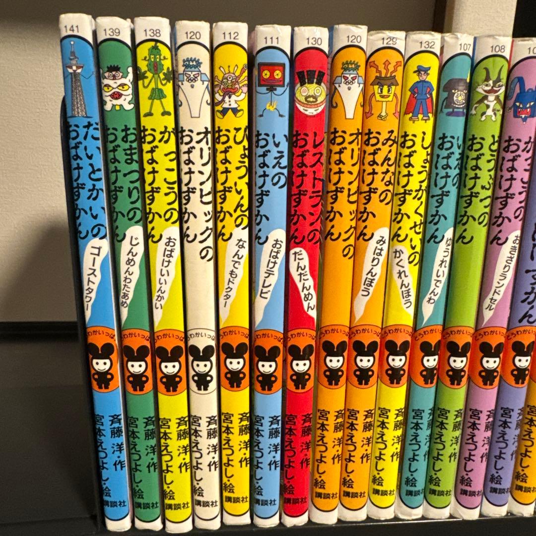 おばけずかん 21冊セット 斉藤洋 宮本えつよし 講談社