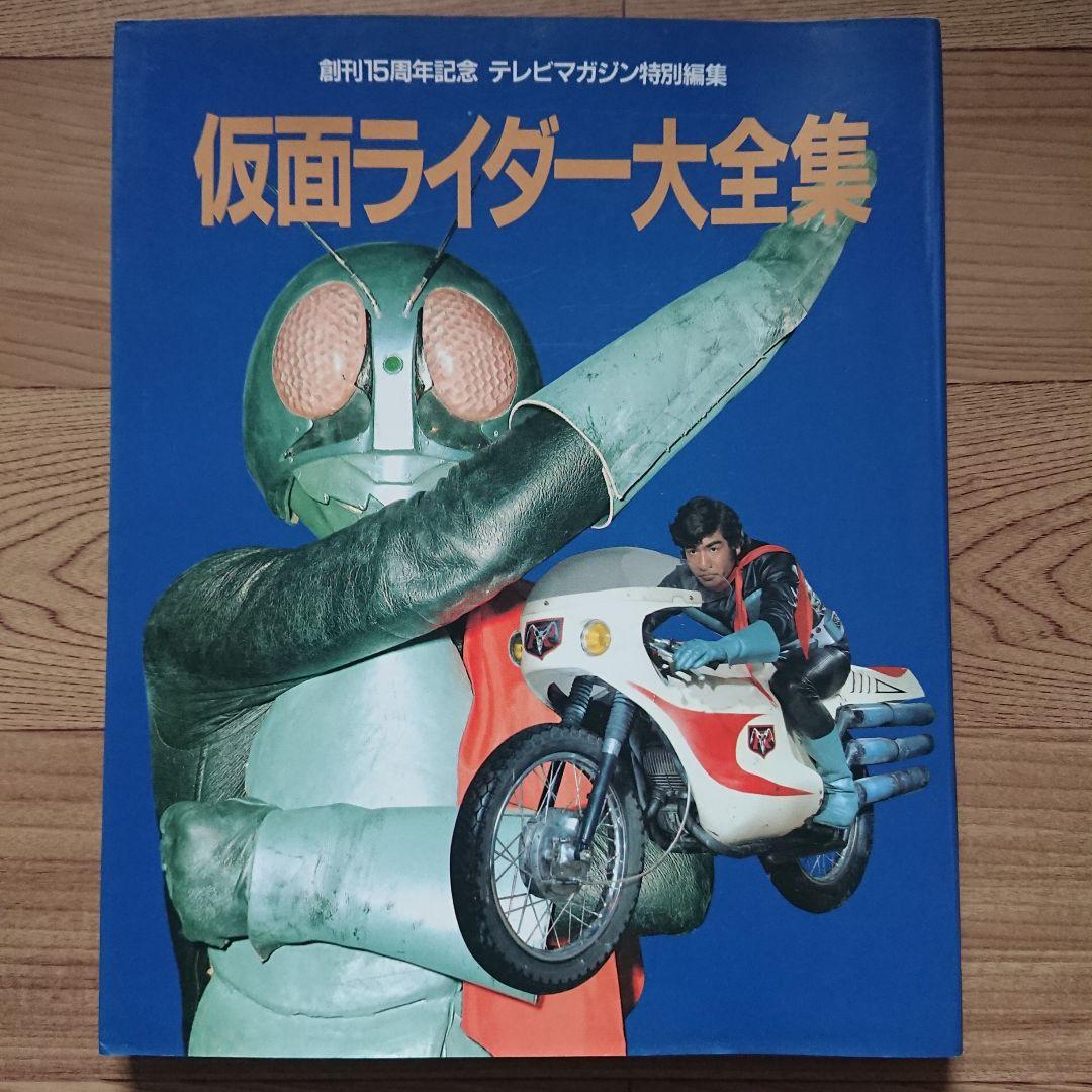 特撮関連本10冊セット 30大スーパー戦隊超全集 スーパー戦隊画報 仮面ライダー