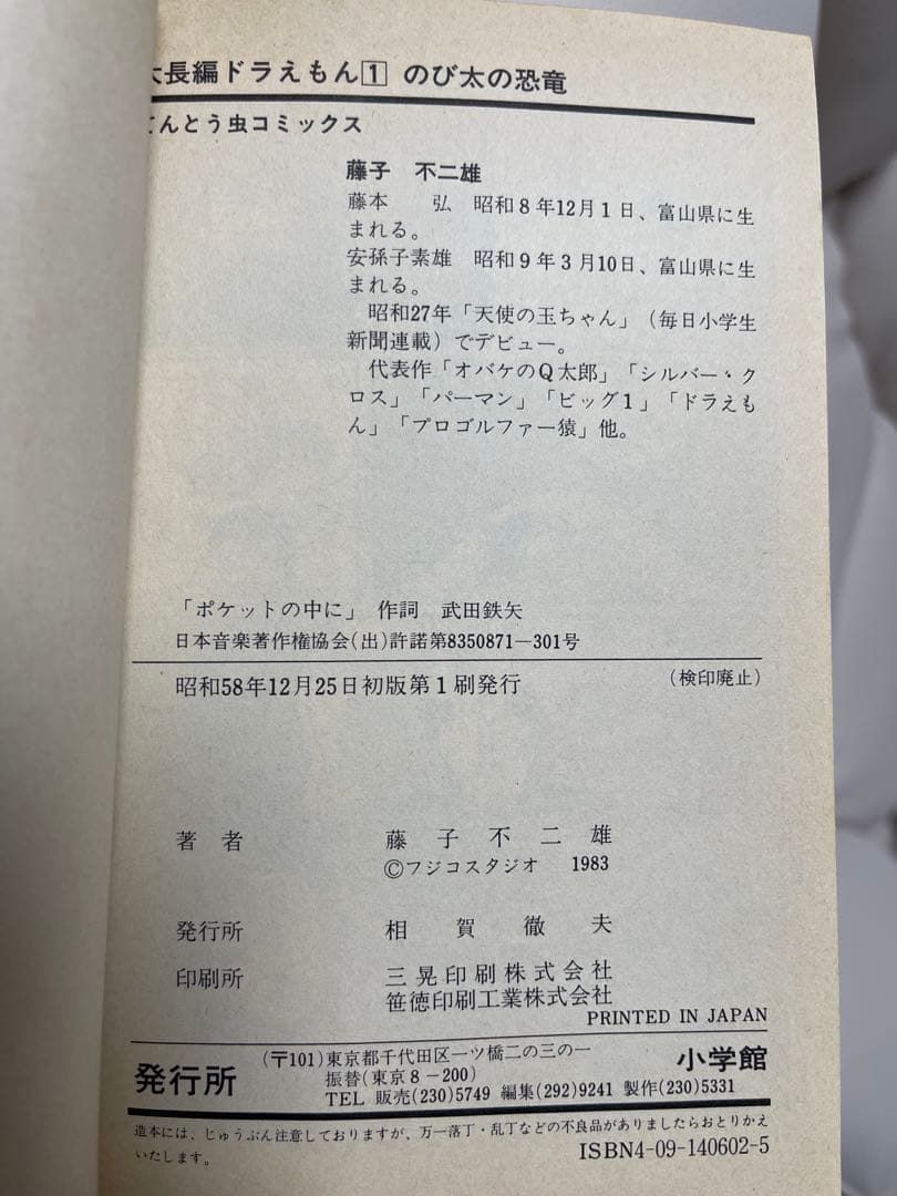 大長編ドラえもん　のび太の恐竜　初版