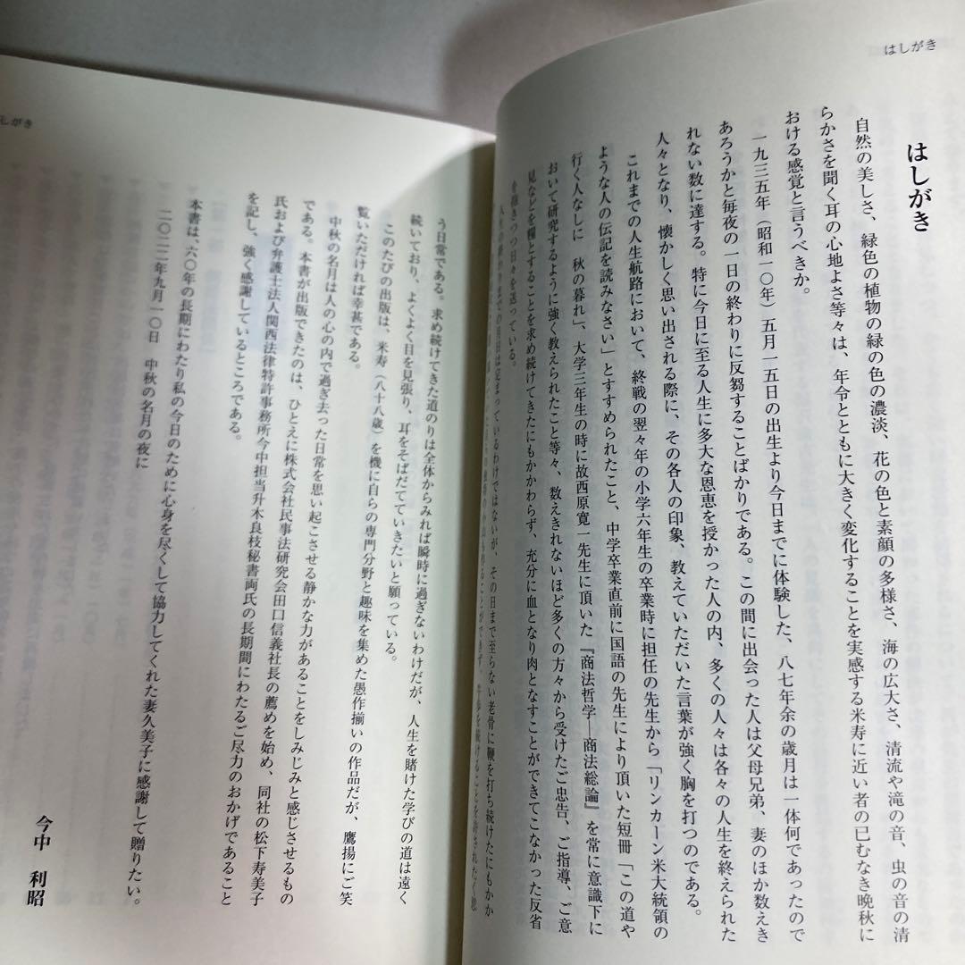 法理論と実務の交錯　今中利昭米寿著作集　続編　令和5年　匿名配送
