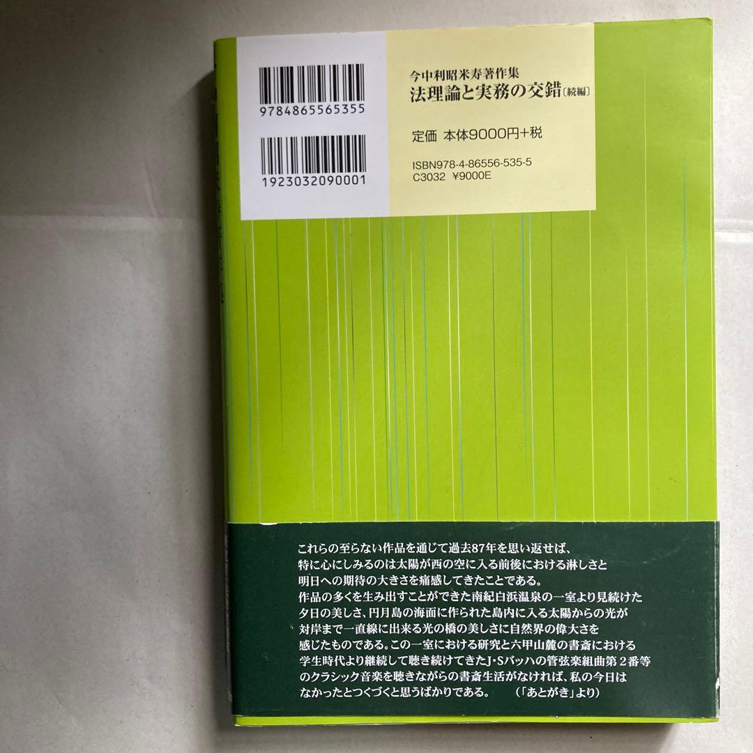 法理論と実務の交錯　今中利昭米寿著作集　続編　令和5年　匿名配送