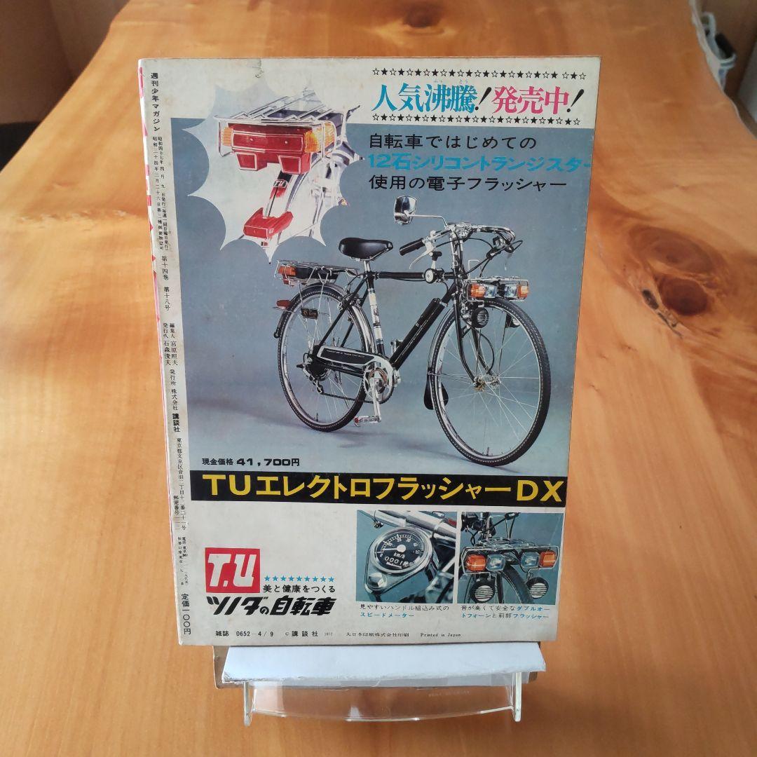週刊少年マガジン1972年16号／新連載 怪少年ジュン／仮面ライダー／石森章太郎