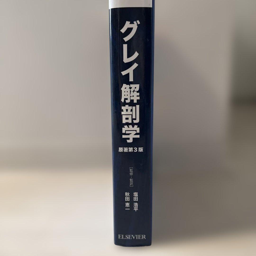 グレイ解剖学　原著第3版