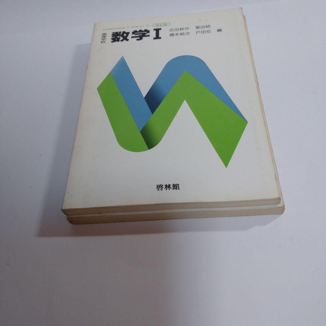 数学Ⅰ、教科書レーダー数学Ⅰセット 啓林館、啓林館準拠