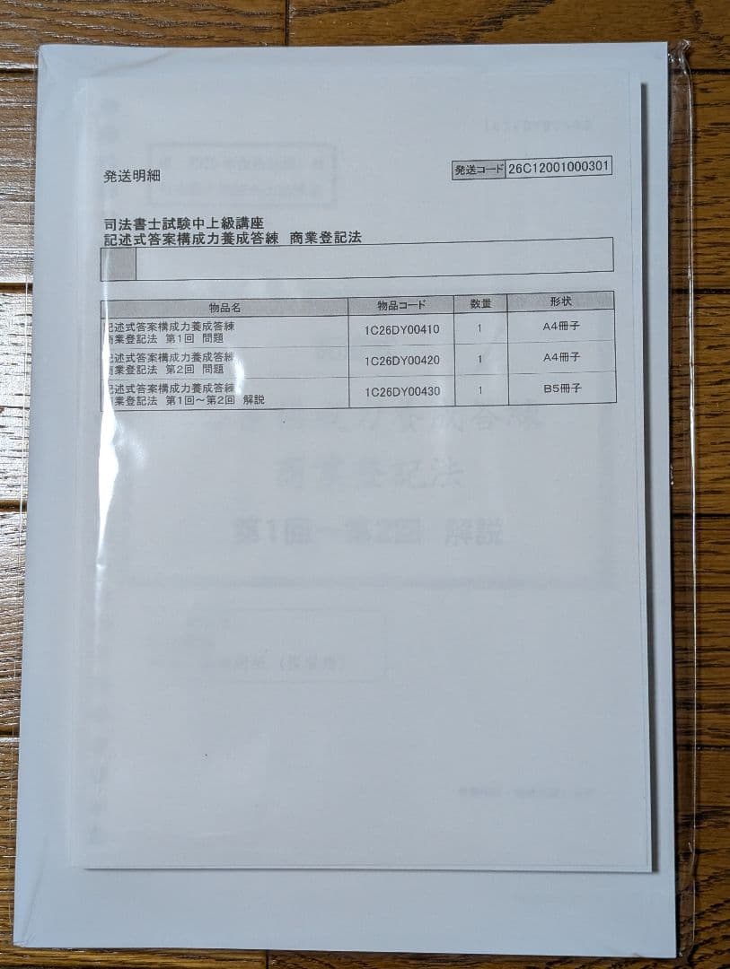 司法書士試験 アドバンスコース 実践力養成答練 記述 不登法 商登法