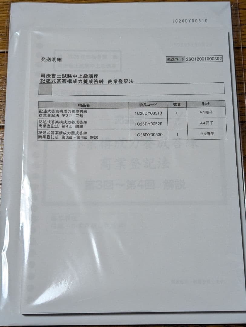 司法書士試験 アドバンスコース 実践力養成答練 記述 不登法 商登法