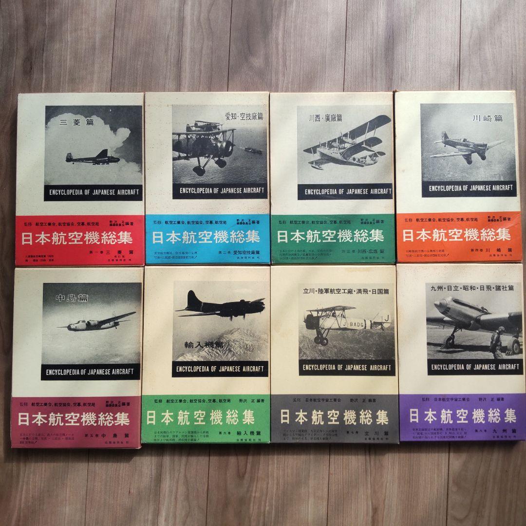 ①日本航空機総集 Ⅰ～Ⅷ 出版協同社 全八巻 初版含む
