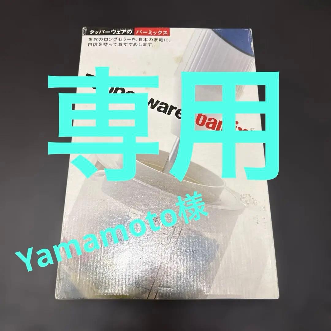 Tupperware bamix ミキサー