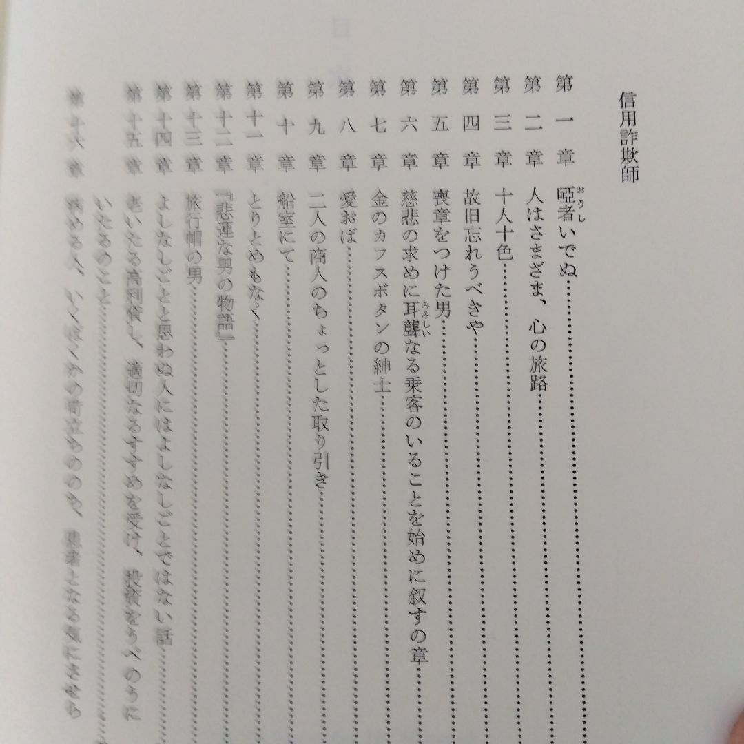 [絶版稀書]　信用詐欺師　メルヴィル全集11  国書刊行会