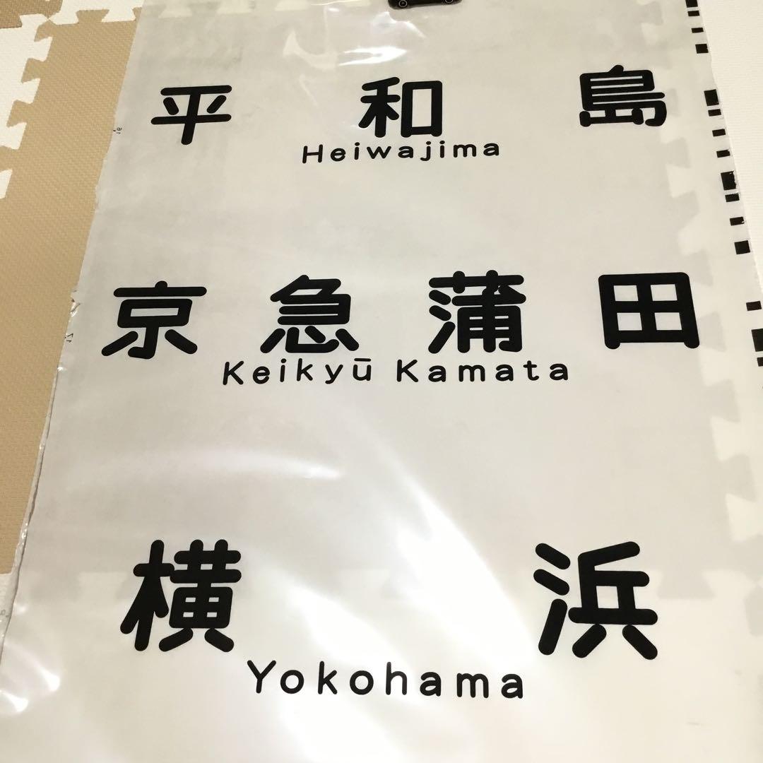 【実際に使用】京浜急行電鉄　方向幕　一本物　京急　鉄道部品