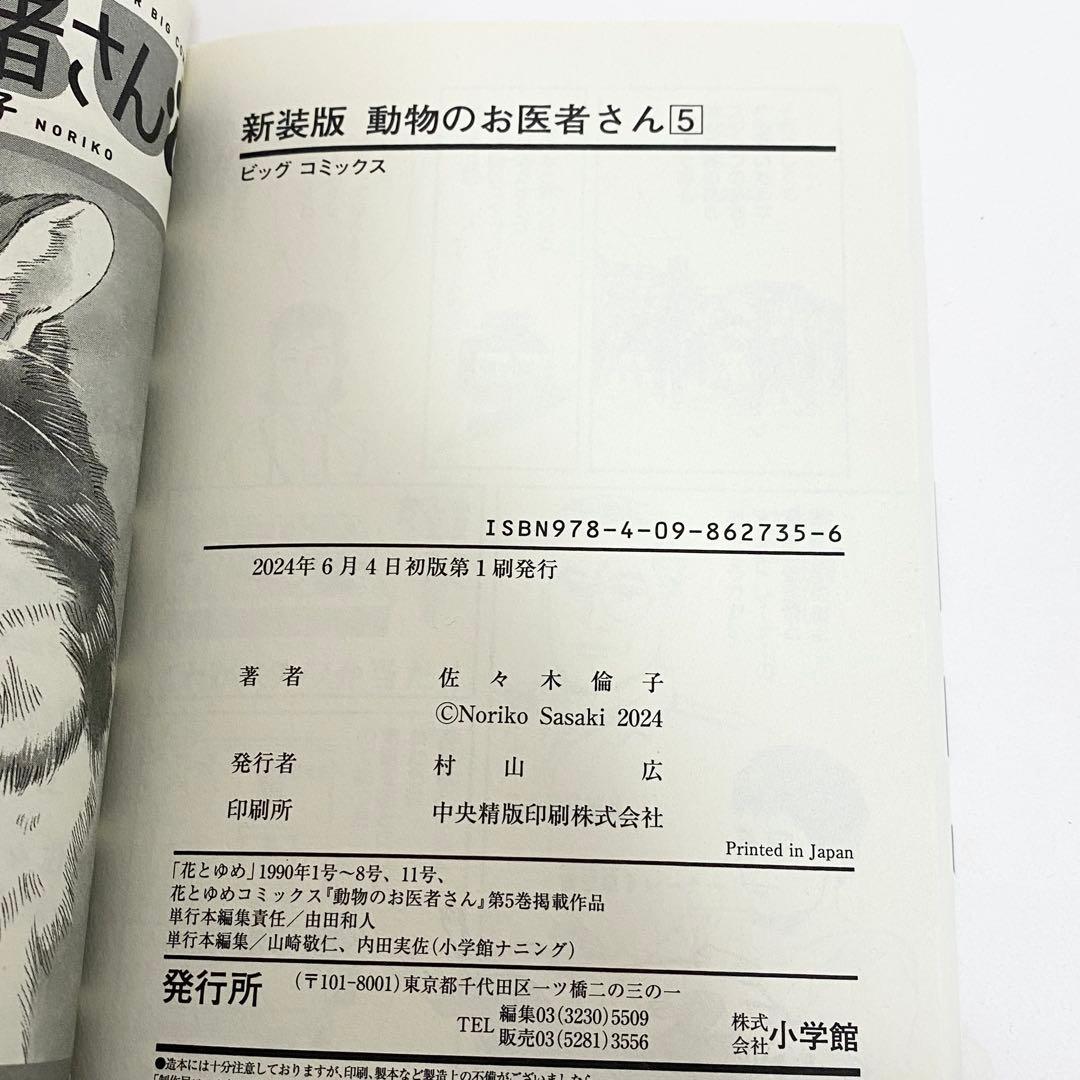 【月末セール】中古本（初版）新装版　動物のお医者さん　全巻　佐々木倫子　小学館