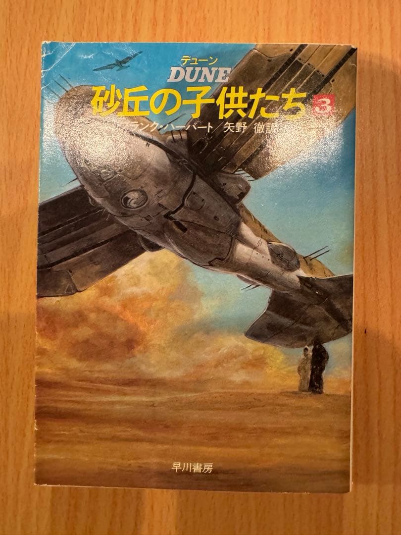 砂の惑星　デューンシリーズ　砂漠の異端者まで 全14巻　フランク・ハーバード著