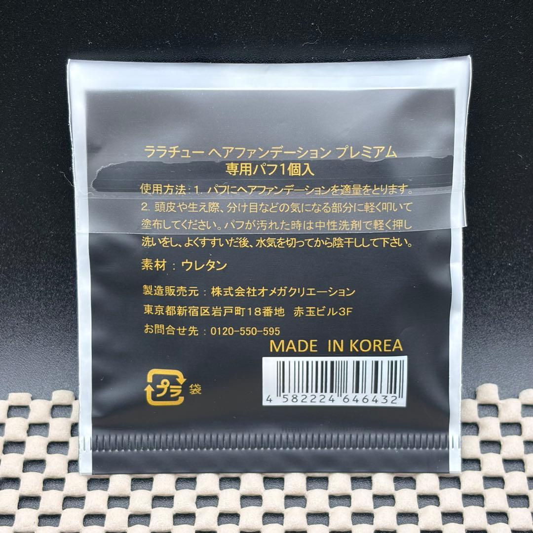 専用 未使用 ララチュー ヘアファンデーション プレミアム ダークブラウン