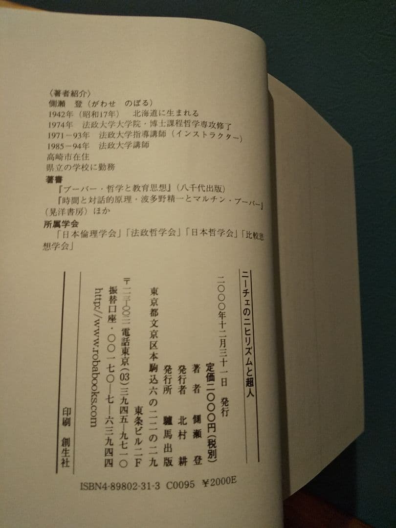 ニーチェのニヒリズムと超人／側瀬登 ☆書き込み無し保証