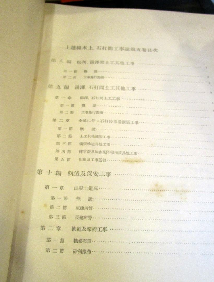 上越線　水上　石打　間工事誌　第5巻