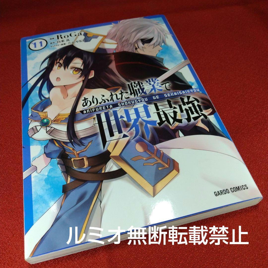 ありふれた職業で世界最強【初版1巻〜16巻】RoGa