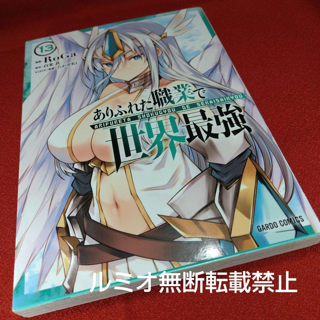 ありふれた職業で世界最強【初版1巻〜16巻】RoGa