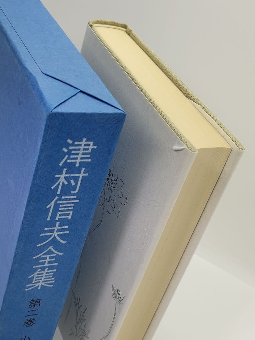 津村信夫全集 全3巻 限定版 角川書店