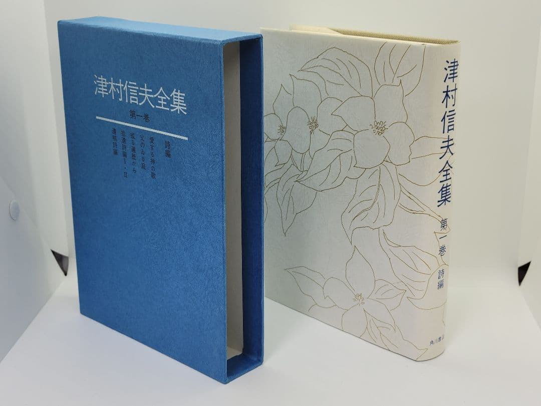 津村信夫全集 全3巻 限定版 角川書店
