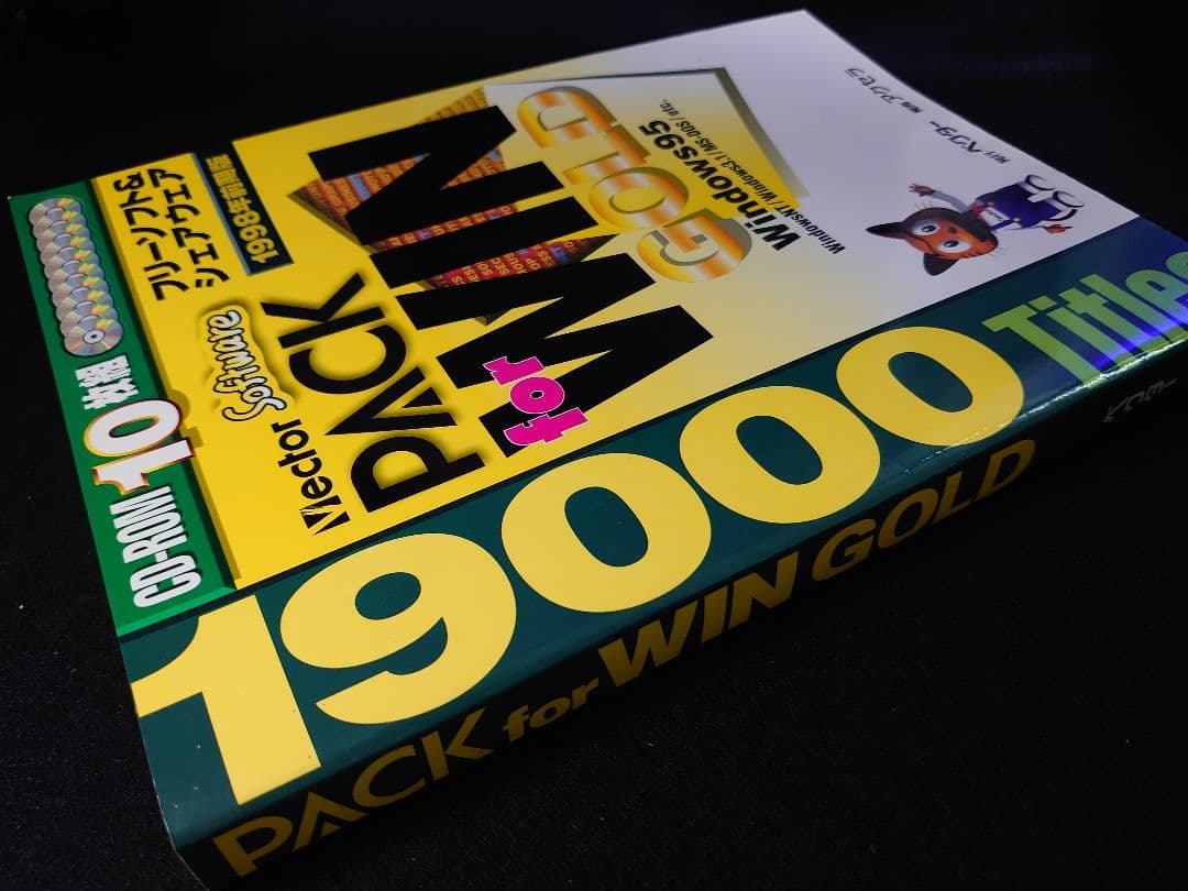 ソフトウェア集 PACK for WIN GOLD 1998年前期版