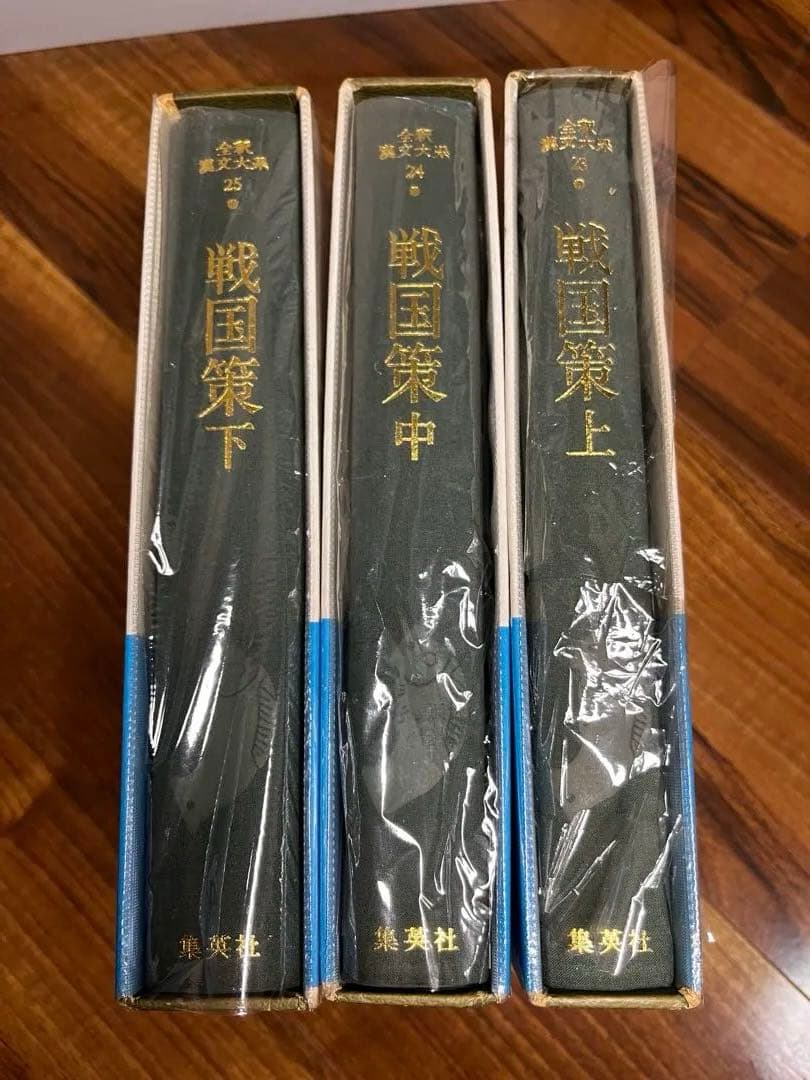 戦国策 上・中・下巻　全釈漢文大系　※新釈漢文大系ではないです